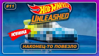 Hot Wheels Unleashed (2021) - НАКОНЕЦ-ТО ПОВЕЗЛО!  Прохождение на русском #11