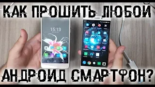 Как прошить любой андроид смартфон? На примере 2 смартов на Snapdragon и MTK