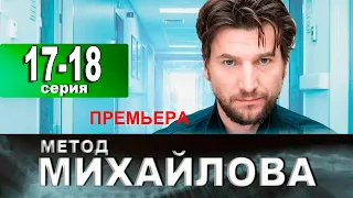 МЕТОД МИХАЙЛОВА 17, 18 СЕРИЯ (Сериал НТВ, 2021) ПРЕМЬЕРА. Обзор