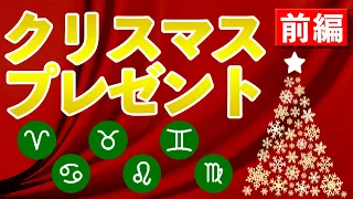 あの人が喜ぶ今年のクリスマスプレゼントは何！？12星座別☆おすすめクリスマスプレゼント！前編【西洋占星術】