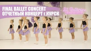 final Ballet concert Kursk city - Отчетный концерт г.Курск