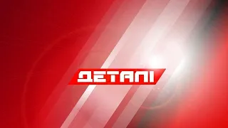 Деталі. Випуск від 19.10.2021, 18:30