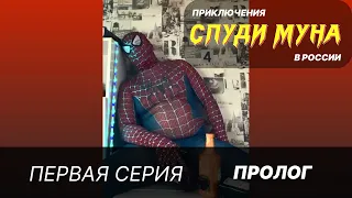 Приключения Спуди Муна( человек паук)  в России. 1-я серия. Пролог.