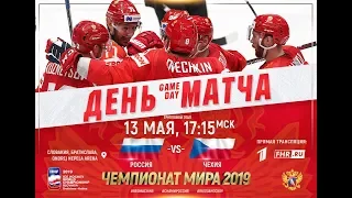 РОССИЯ vs ЧЕХИЯ - ЧЕМПИОНАТ МИРА ПО ХОККЕЮ - ГРУППА В - NHL 19