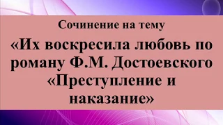 Сочинение на тему «Их воскресила любовь по роману Ф М  Достоевского «Преступление и наказание»