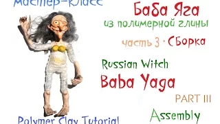 Мастер класс Баба Яга часть3 Сборка Polymerclay Tutorial Russian Witch part3