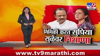 tv9 marathi Special Report | मी केलं, मी केलं... अजित पवार यांच्याकडून सुप्रिया सुळे यांची मिमिक्री