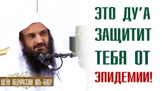 Шейх Абдурраззак аль-Бадр. Это ду'а защитит тебя, с дозволения Аллаха от эпидемии коронавируса,чумы!