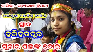 Sunara Palanka Tora Odia Song !! Singer - Sabyarani Tripathy !! Kharmunda Ladies Kirtan__7749022527