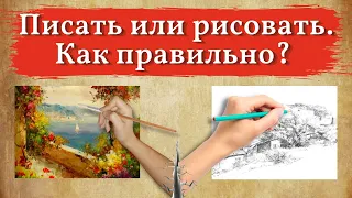 ПИСАТЬ или РИСОВАТЬ. Как ПРАВИЛЬНО?