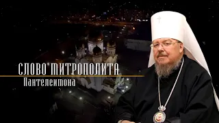 Слово митрополита Пантелеимона 1 июня 2024 года