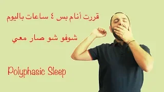 Polyphasic sleep challenge تحدي النوم أربع ساعات بس