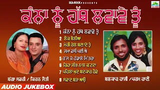 ਕੰਨਾਂ ਨੂੰ ਹੱਥ ਲਵਾਵੇ ਤੂੰ | kanna Nu Hath Lvave Tu | Bagga Safri | Balkar Hazi | New Juke Box 2024