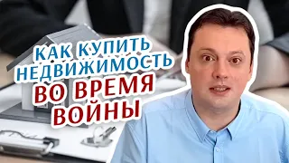 Как купить недвижимость во время войны