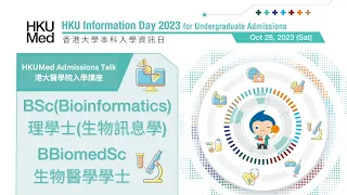 HKUMed Admissions Talk 2023: BBiomedSc & BSc(Bioinformatics) | 生物醫學學士及理學士（生物訊息學） | JS6949 & JS6470