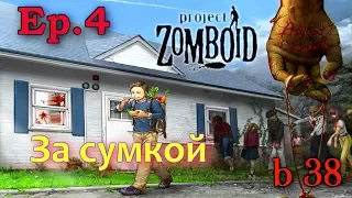 Project Zomboid [Build 38]. Ep 4 - За сумкой