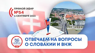 Актуальное о Словакии и получении ВНЖ в Словацкой Республике