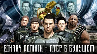 Binary Domain - японский брат Spec Ops: The Line. ПТСР в будущем. Разбор военного психолога.