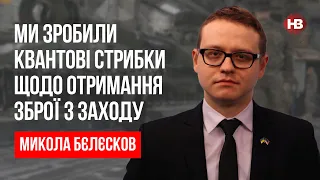 Ми зробили квантові стрибки щодо отримання зброї з Заходу – Микола Бєлєсков