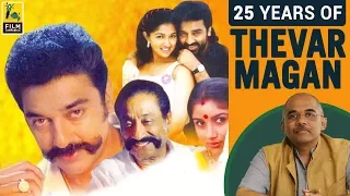 25 Years Of Thevar Magan | Kamal Haasan | Baradwaj Rangan