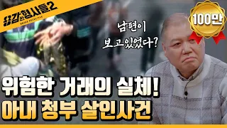 🕵6회 요약 | 아내 청부 살인사건 | 서울 한복판에서 벌어진 위험한 거래  [용감한형사들2] 매주 (금) 밤 8시 40분 본방송
