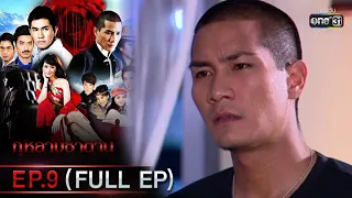 กุหลาบซาตาน | EP.9 (FULL EP) | 7 ก.พ. 65 | one31