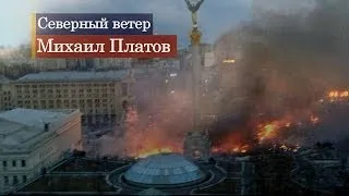 Украинский шок. Северный ветер_Михаил Платов