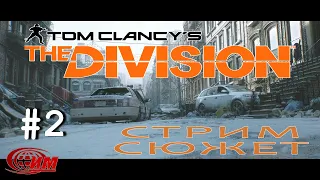 Tom Clancy's The Division  - 2 СТРИМ СЮЖЕТ.