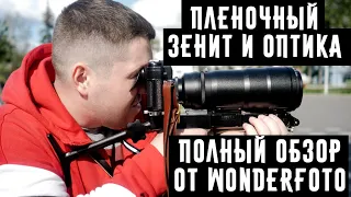 Плёночный Зенит и оптика полный обзор от Wonderfoto