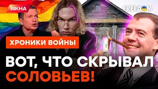 😏Позывной БЛОНДИ. Дети СОЛОВЬЕВА и МЕДВЕДЕВА такое скрывали…