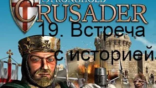 Stronghold Crusader HD 19. Meeting with history