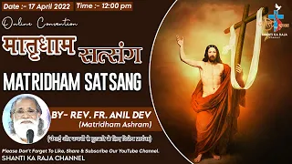 🔴𝐋𝐈𝐕𝐄 ONLINE CONVENTION मातृधाम सत्संग I 17 April 2022 l By - Rev. Fr. Anil Dev I Matridham Ashram