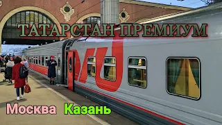 Москва-Казань 05 05 2021 Поезд Татарстан-Премиум
