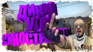 ДИКИЙ УГАР С ИНОСТРАНЦЕМ | CS:GO