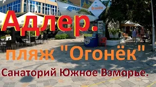 Городской пляж "Огонёк" в Адлере.Санаторий "Южное Взморье."