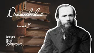 Идеи и люди у Ф.М.Достоевского. Часть 2. Цикл лекций Игоря Золотусского.