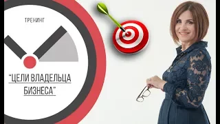 Цели владельца & Цели компании: как всё успеть