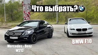 Mercedes - Benz W212 или BMW F10 Что выбрать? Мерседес против БМВ