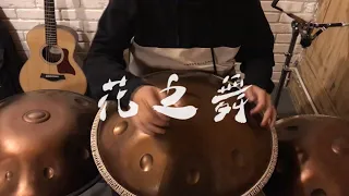 當手碟 Handpan 遇見《花之舞》Flower Dance，這種音色你可喜歡？