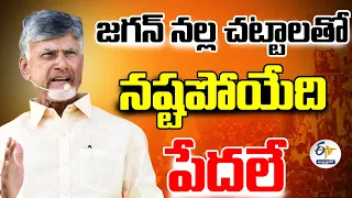 జగన్‌ నల్ల చట్టాలతో నష్టపోయేది పేదలే | Land Titling Act as Land Grabing Act | Chandrababu @Denduluru