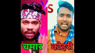 #kushwaha 💪vs #chamar 😈 competition shayri | कुशवाहा शायरी | चमार शायरी