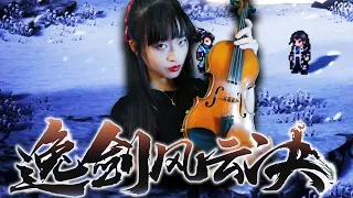 【Wandering Sword | 逸剑风云决 】 Boss Battle Theme — Violin Cover | Let's defeat Senior Brother！