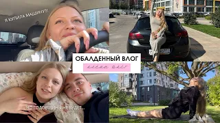 Я КУПИЛА МАШИНУ🥹 годовщина на 8 лет отношений отменяется…