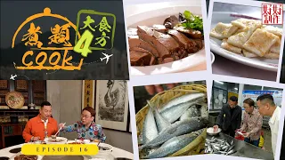 【煮題Cook 4大食四方】第16集完整版 ｜罕有粉紅色五花趾 ｜潮汕魚飯黃鰭吞拿｜澄海滷水鵝名店｜張錦祥Ricky｜ 余健志Jacky｜星期一至五晚 8:30｜HOYTV 77台