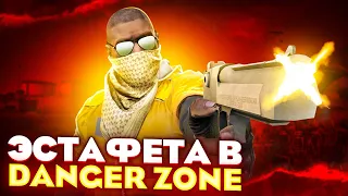 СМЕРТЕЛЬНАЯ ЭСТАФЕТА В DANGER ZONE CS:GO