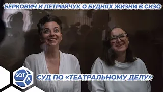 «Очень жалко, что у нас не соблюдаются законы» Женя Беркович и Светлана Петрийчук останутся в СИЗО