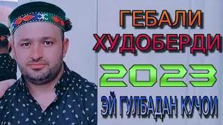 ГЕБАЛИ-ХУДОБЕРДИ 2023 ЭЙ ГУЛБАДАН КУЧОИ