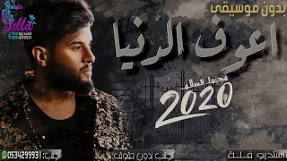 اغنيه محمد السالم | اعوف الدنيا | بدون موسيقى | 2020 اغاني بدون موسيقى