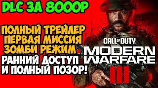 Modern Warfare 3 - Разбор Геймплея, Первая Миссия, Зомби Режим, Ранний Доступ Кампании