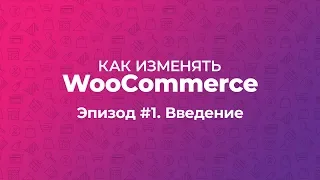 Как изменять WooCommerce. Эпизод #1. Введение: файлы, хуки, фильтры